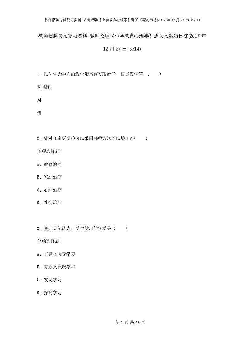 教师招聘考试复习资料-教师招聘小学教育心理学通关试题每日练2017年12月27日-6314