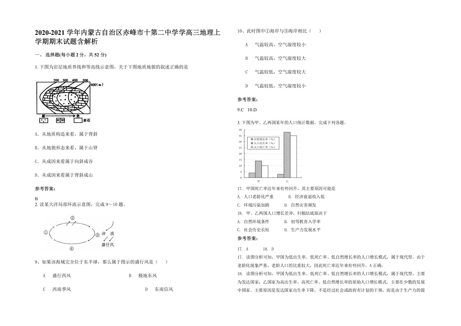 2020-2021学年内蒙古自治区赤峰市十第二中学学高三地理上学期期末试题含解析