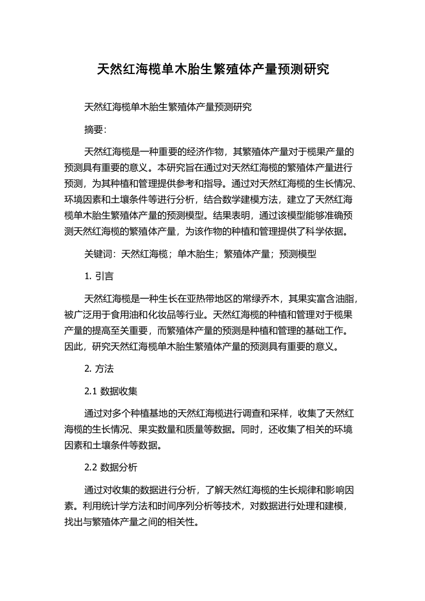 天然红海榄单木胎生繁殖体产量预测研究