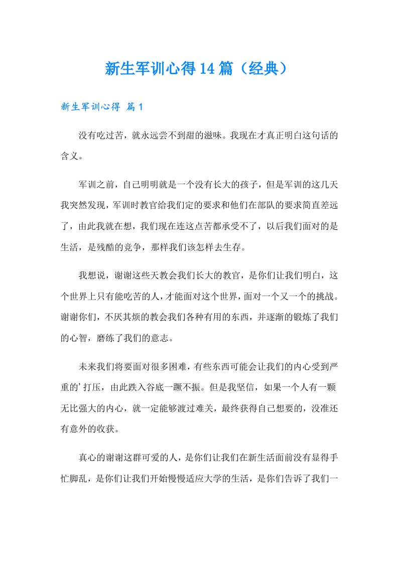 新生军训心得14篇（经典）