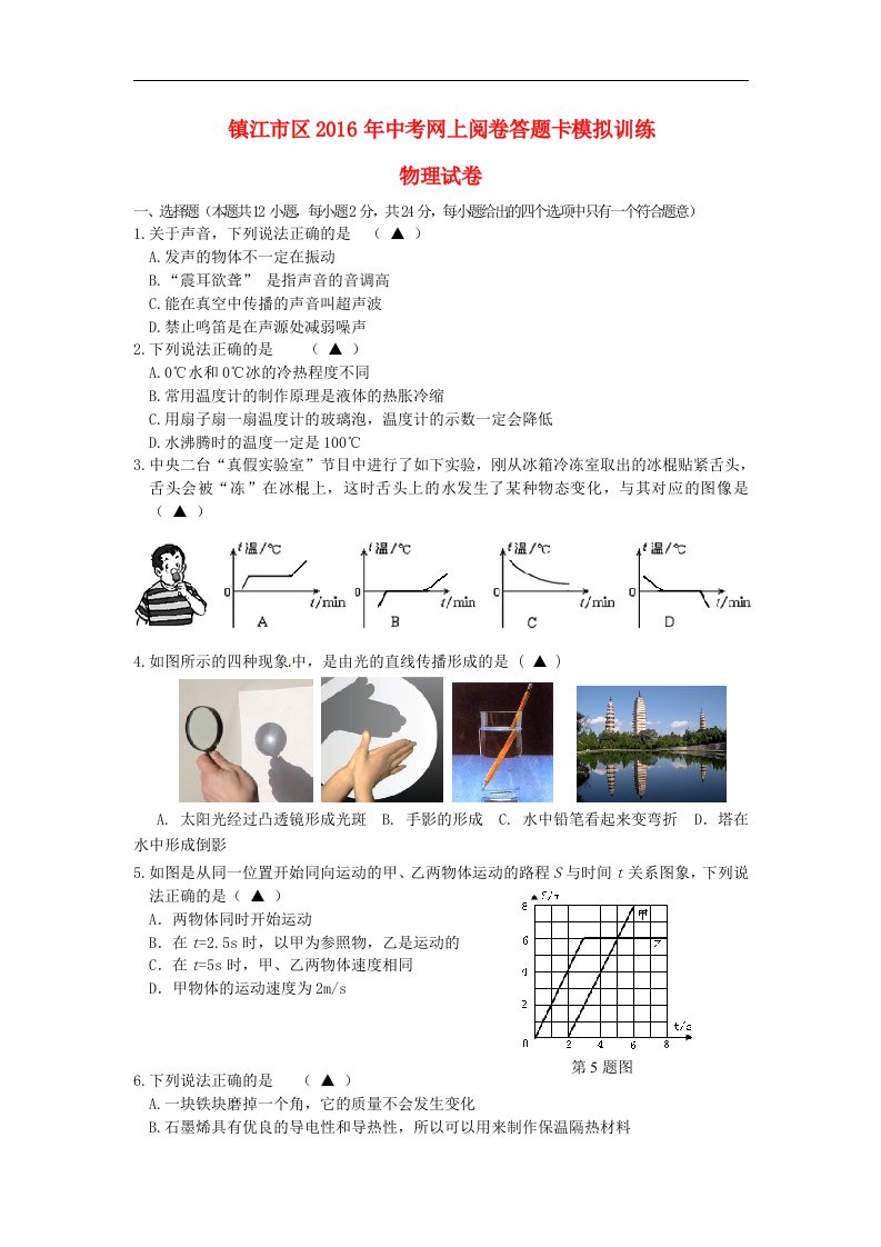 江苏省镇江市区2016年中考物理网上阅卷模拟训练试题