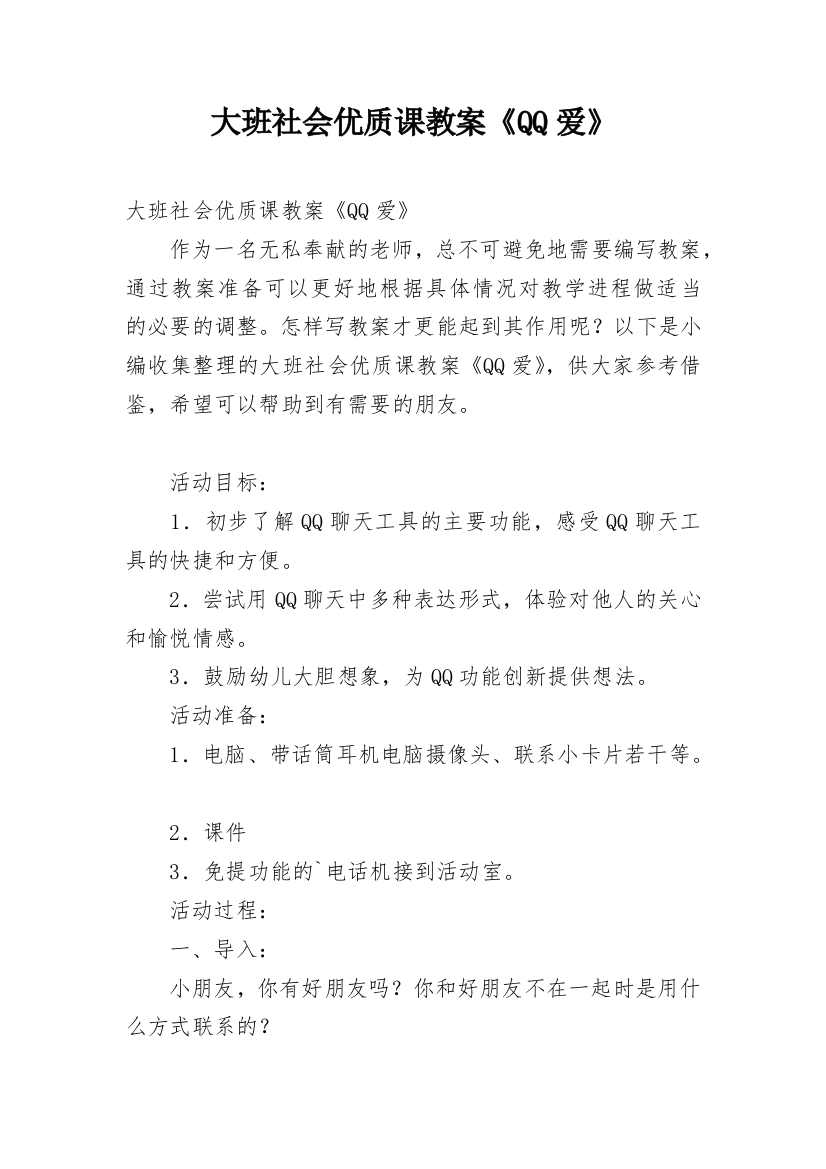 大班社会优质课教案《QQ爱》