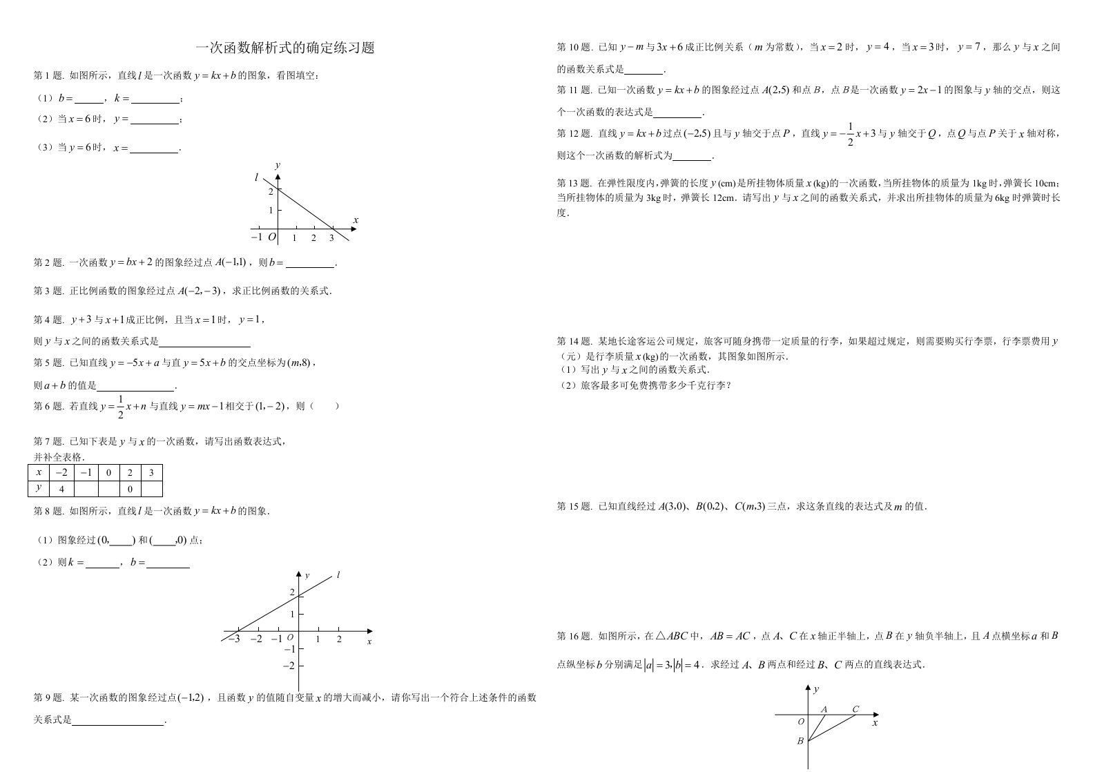 八年级一次函数解析式的确定专项练习题