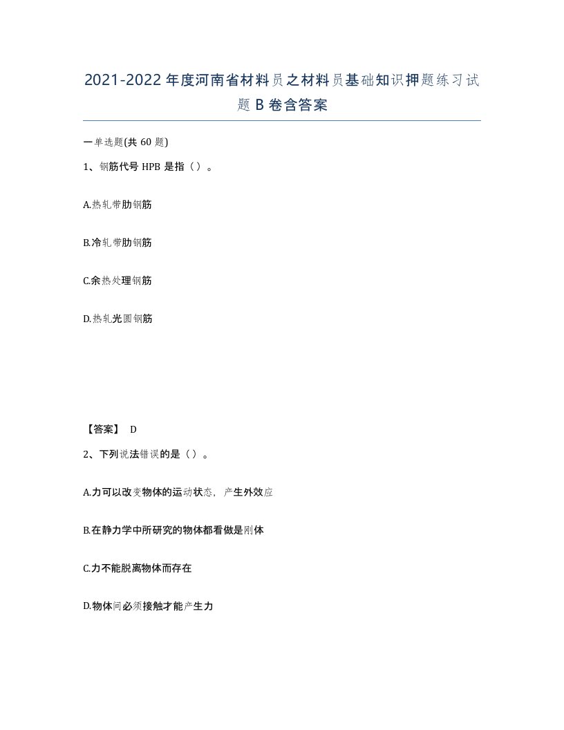 2021-2022年度河南省材料员之材料员基础知识押题练习试题B卷含答案