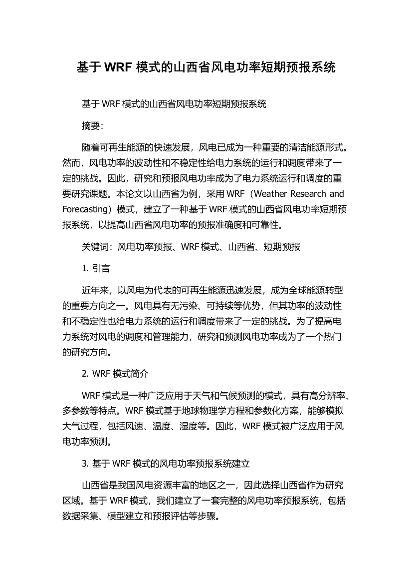 基于WRF模式的山西省风电功率短期预报系统