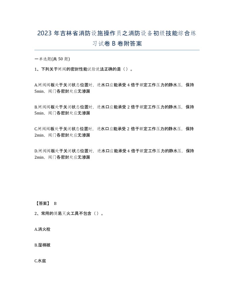 2023年吉林省消防设施操作员之消防设备初级技能综合练习试卷B卷附答案