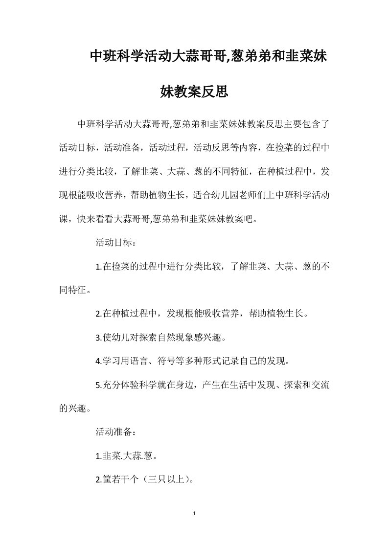 中班科学活动大蒜哥哥葱弟弟和韭菜妹妹教案反思