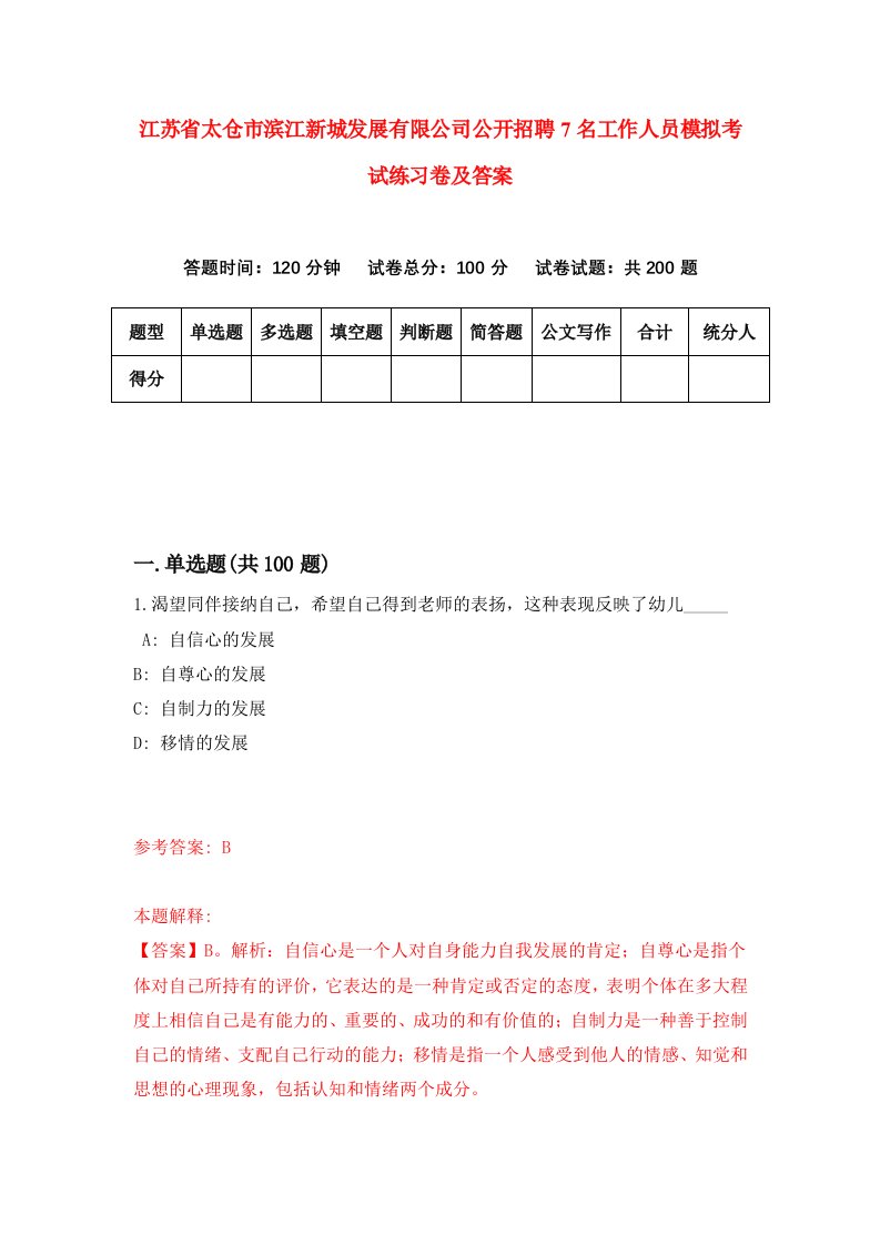 江苏省太仓市滨江新城发展有限公司公开招聘7名工作人员模拟考试练习卷及答案第5卷