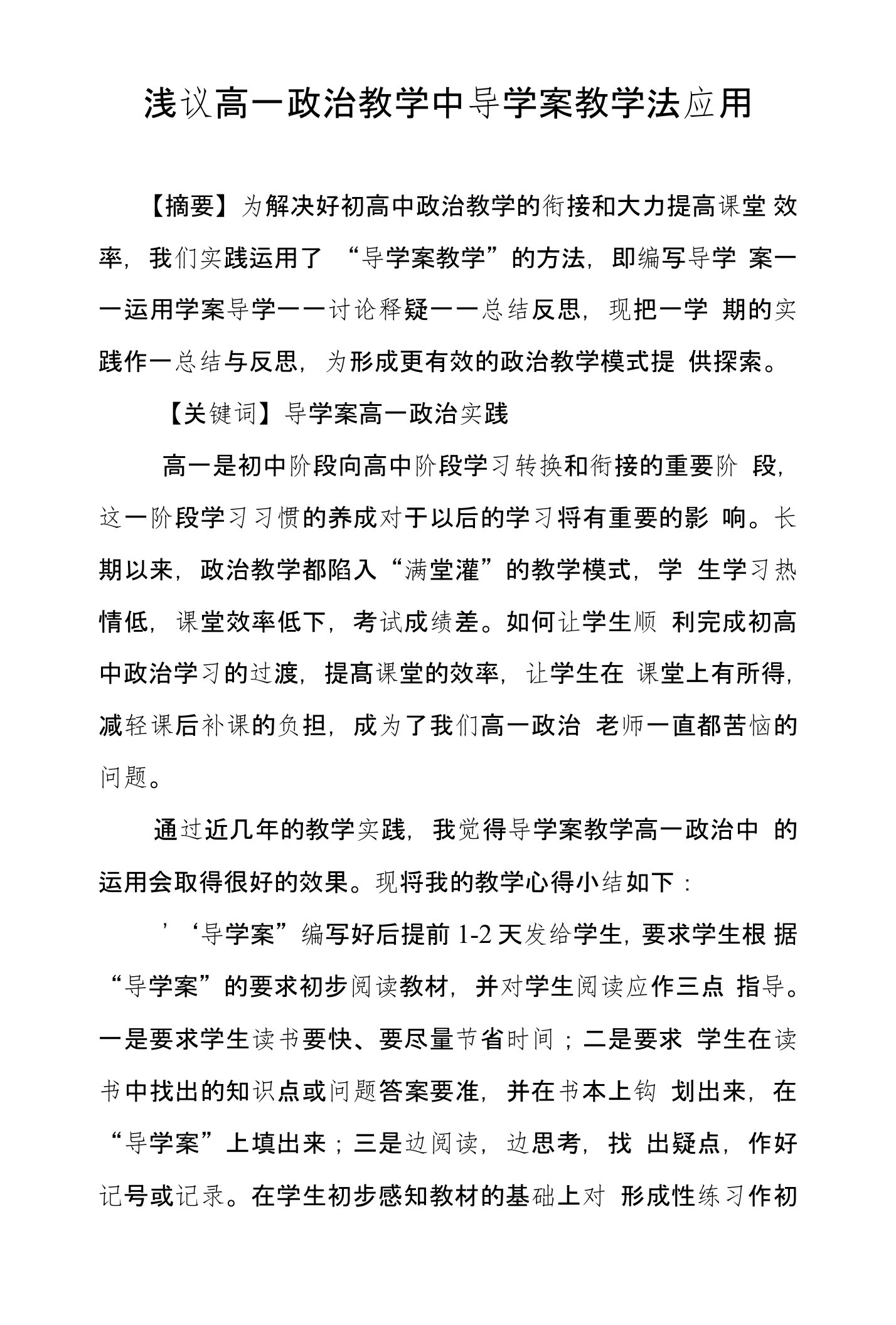 浅议高一政治教学中导学案教学法应用