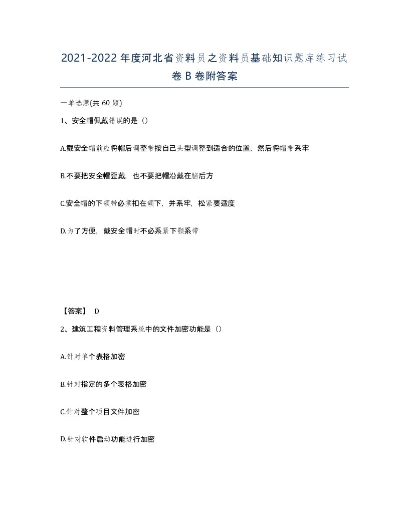 2021-2022年度河北省资料员之资料员基础知识题库练习试卷B卷附答案