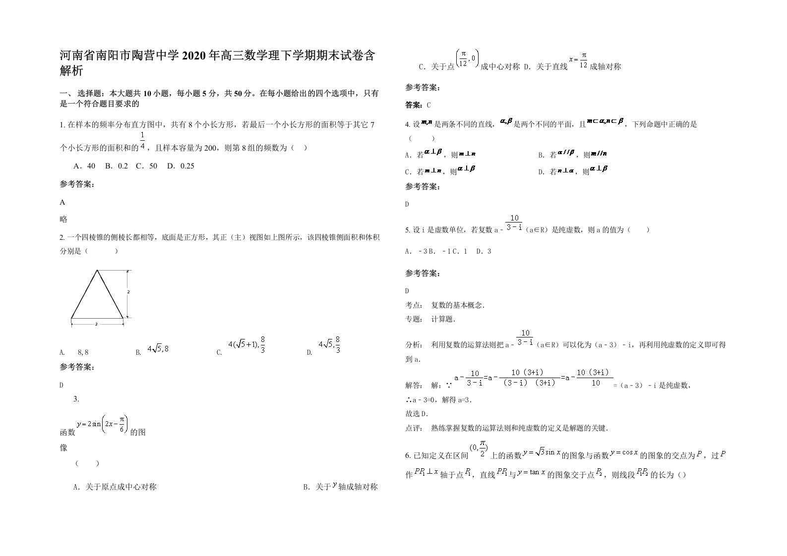 河南省南阳市陶营中学2020年高三数学理下学期期末试卷含解析