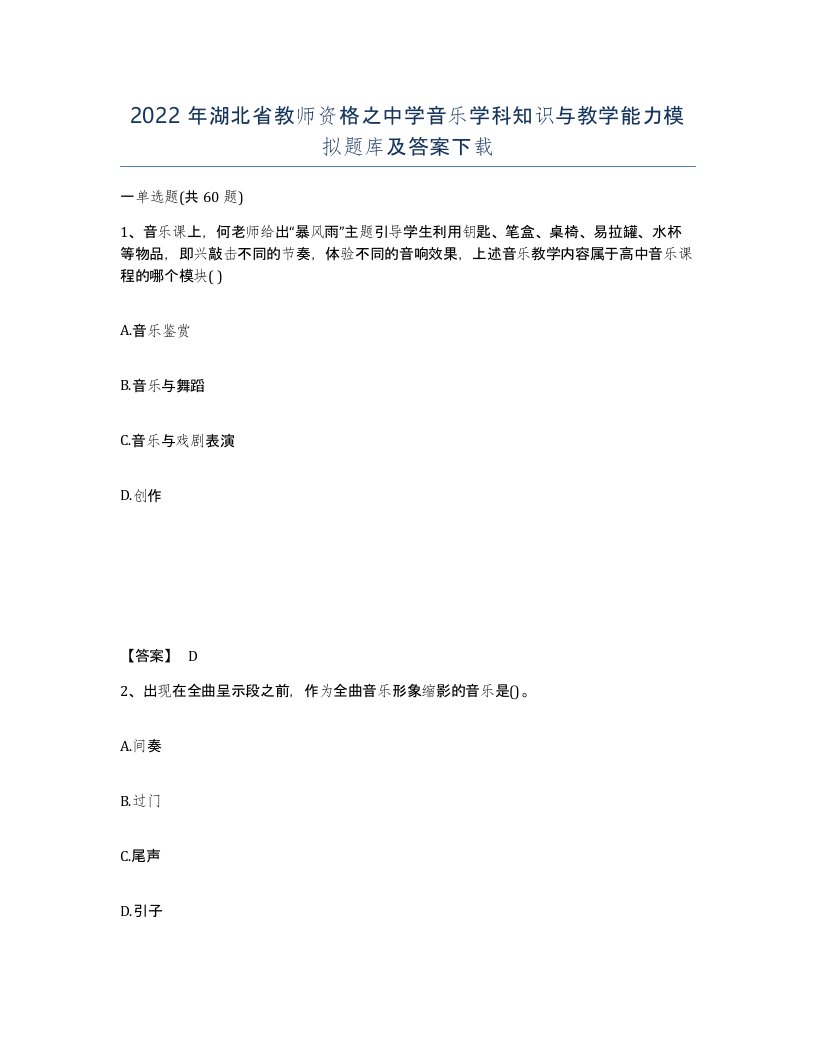 2022年湖北省教师资格之中学音乐学科知识与教学能力模拟题库及答案