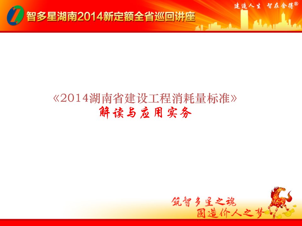 XXXX湖南省建设工程消耗量标准交底