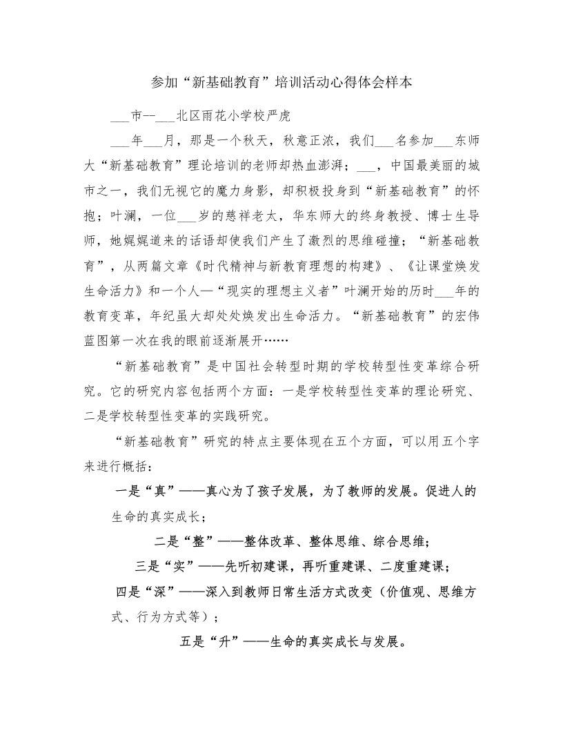 参加“新基础教育”培训活动心得体会样本