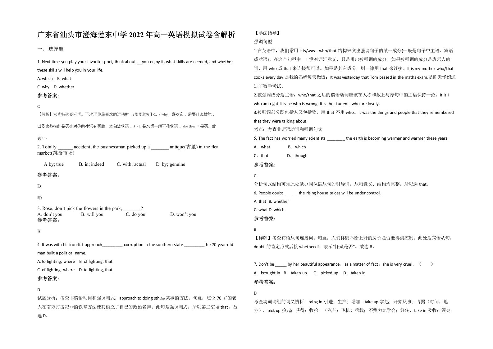 广东省汕头市澄海莲东中学2022年高一英语模拟试卷含解析