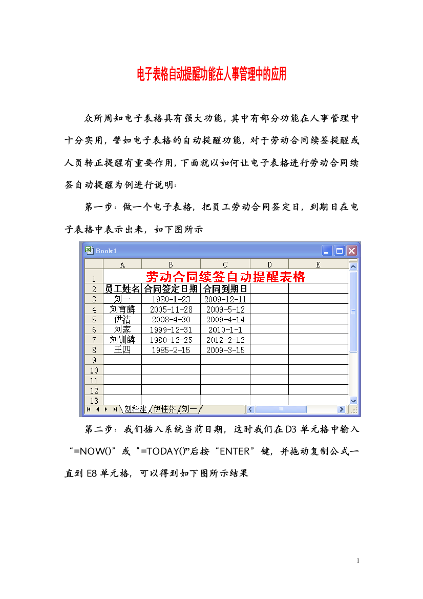 浅谈电子表格自动提醒功能在人事管理中的应用