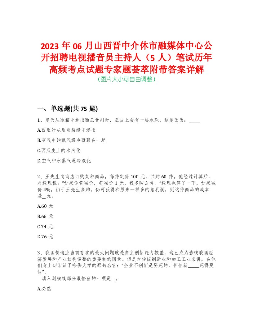 2023年06月山西晋中介休市融媒体中心公开招聘电视播音员主持人（5人）笔试历年高频考点试题专家题荟萃附带答案详解版