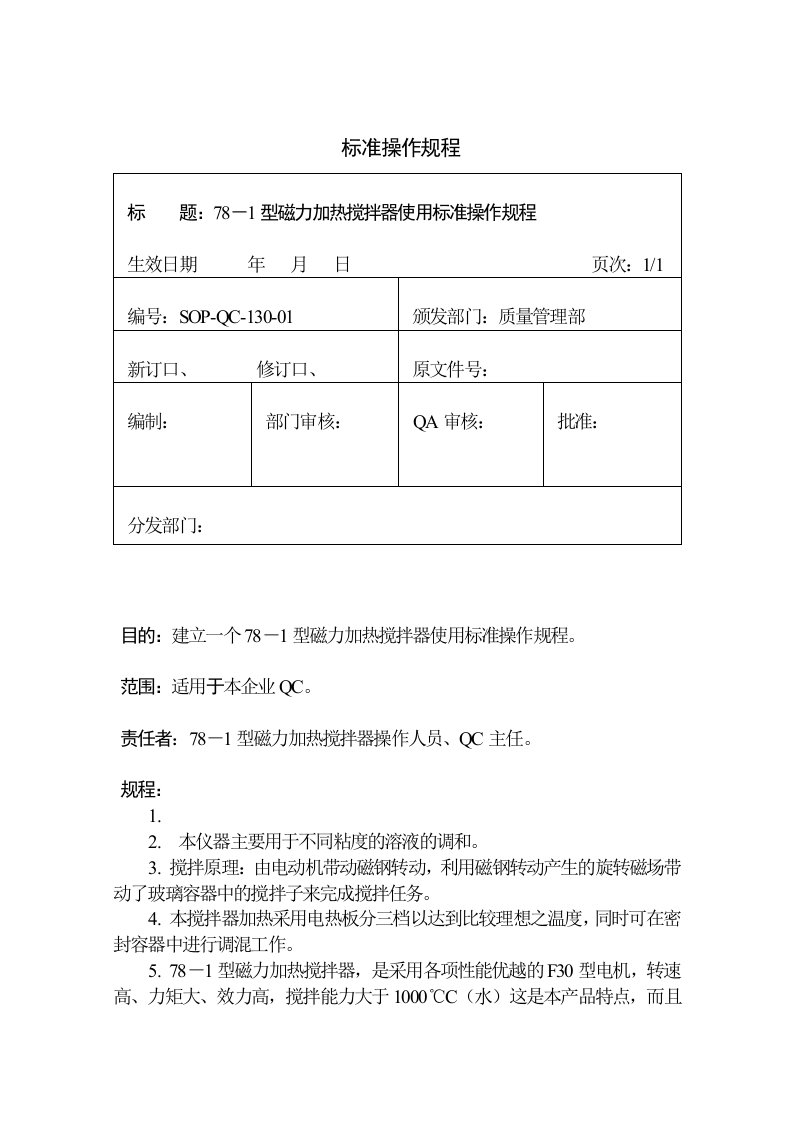 磁力加热搅拌器使用标准操作规程