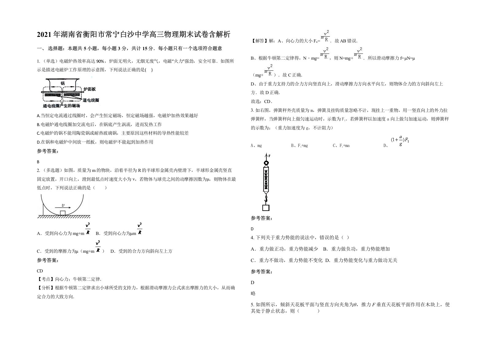 2021年湖南省衡阳市常宁白沙中学高三物理期末试卷含解析