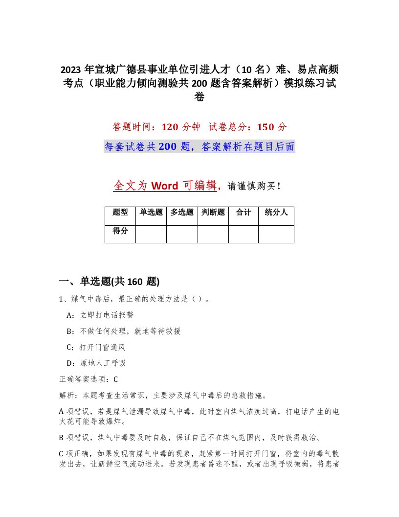 2023年宣城广德县事业单位引进人才10名难易点高频考点职业能力倾向测验共200题含答案解析模拟练习试卷