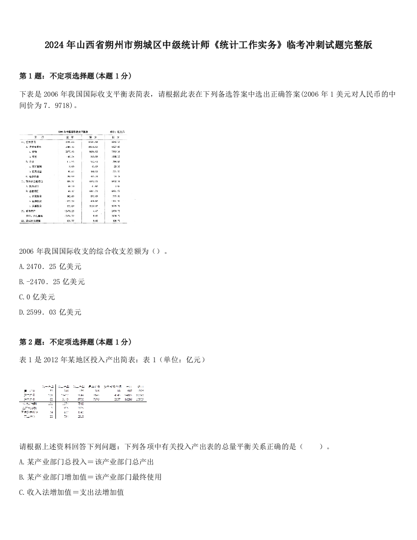 2024年山西省朔州市朔城区中级统计师《统计工作实务》临考冲刺试题完整版