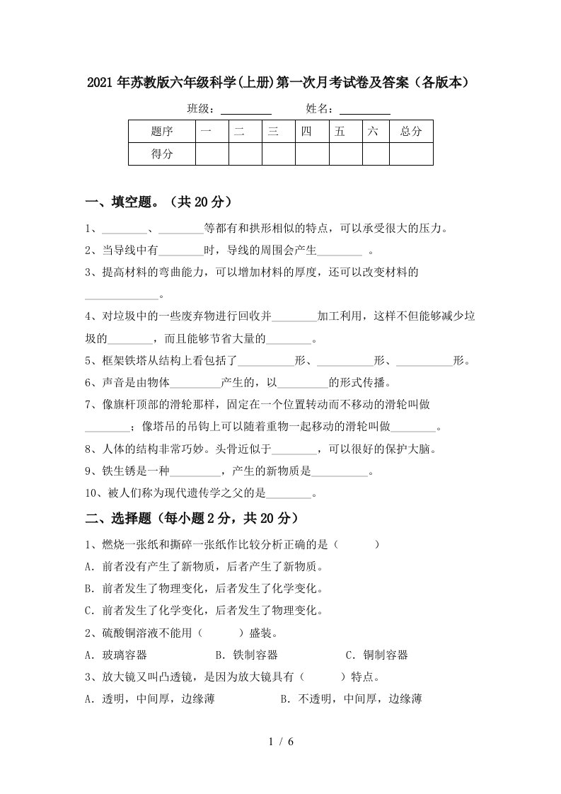 2021年苏教版六年级科学上册第一次月考试卷及答案各版本