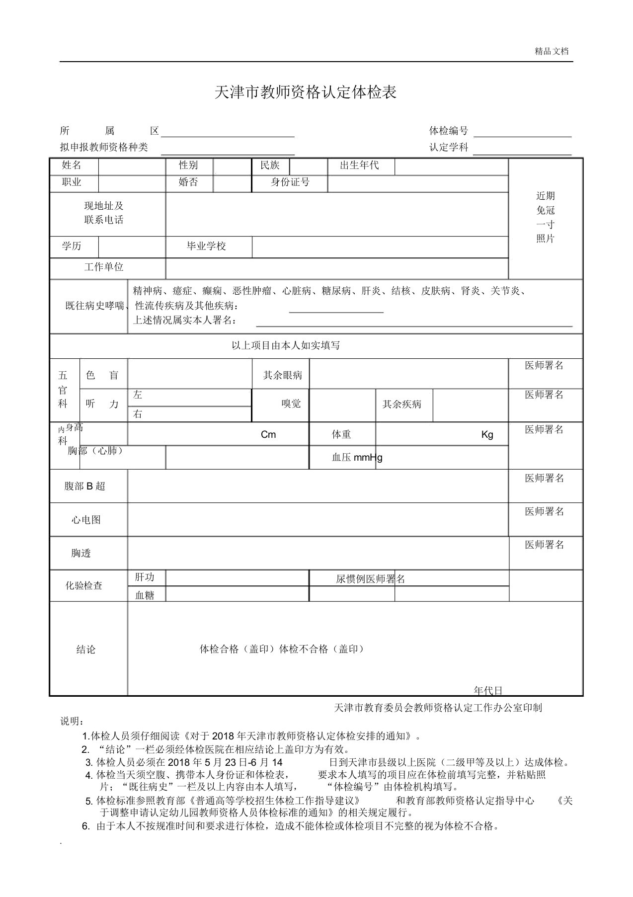 天津市教师资格认定体检表