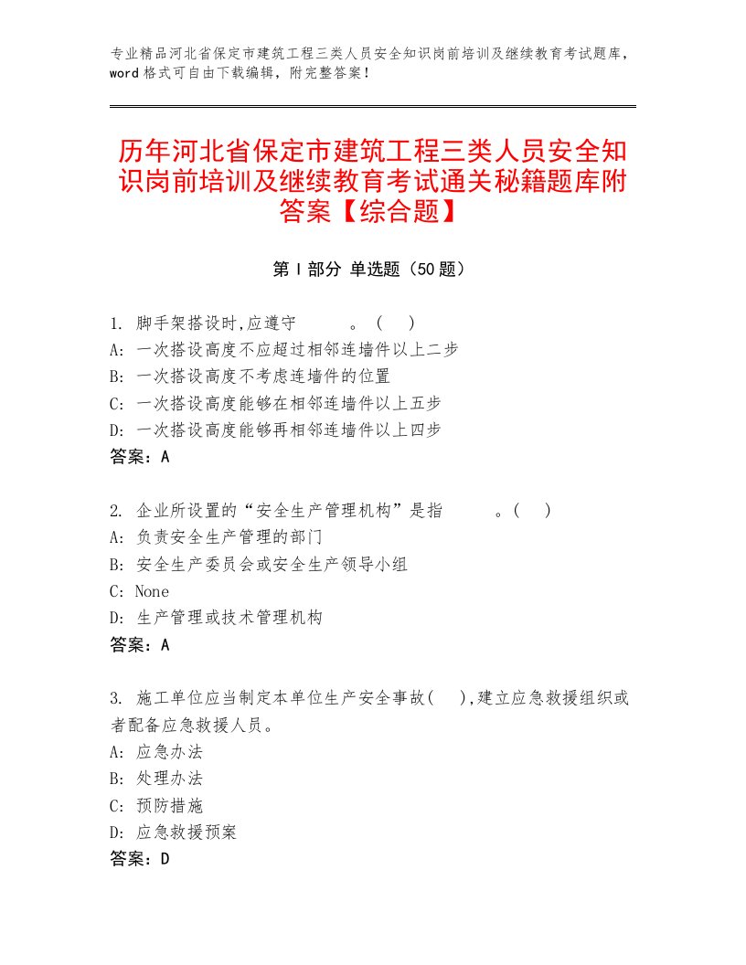 历年河北省保定市建筑工程三类人员安全知识岗前培训及继续教育考试通关秘籍题库附答案【综合题】