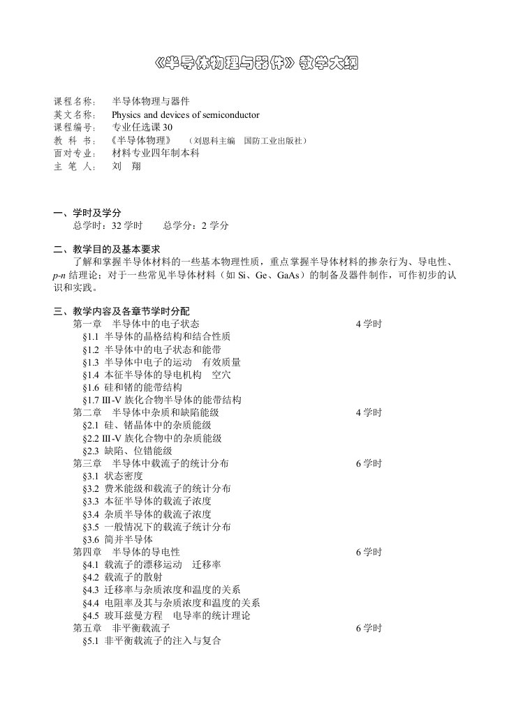 《半导体物理与器件》教学大纲