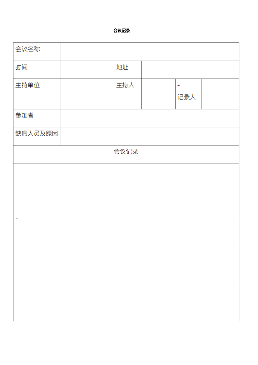 会议记录表格模板通用版