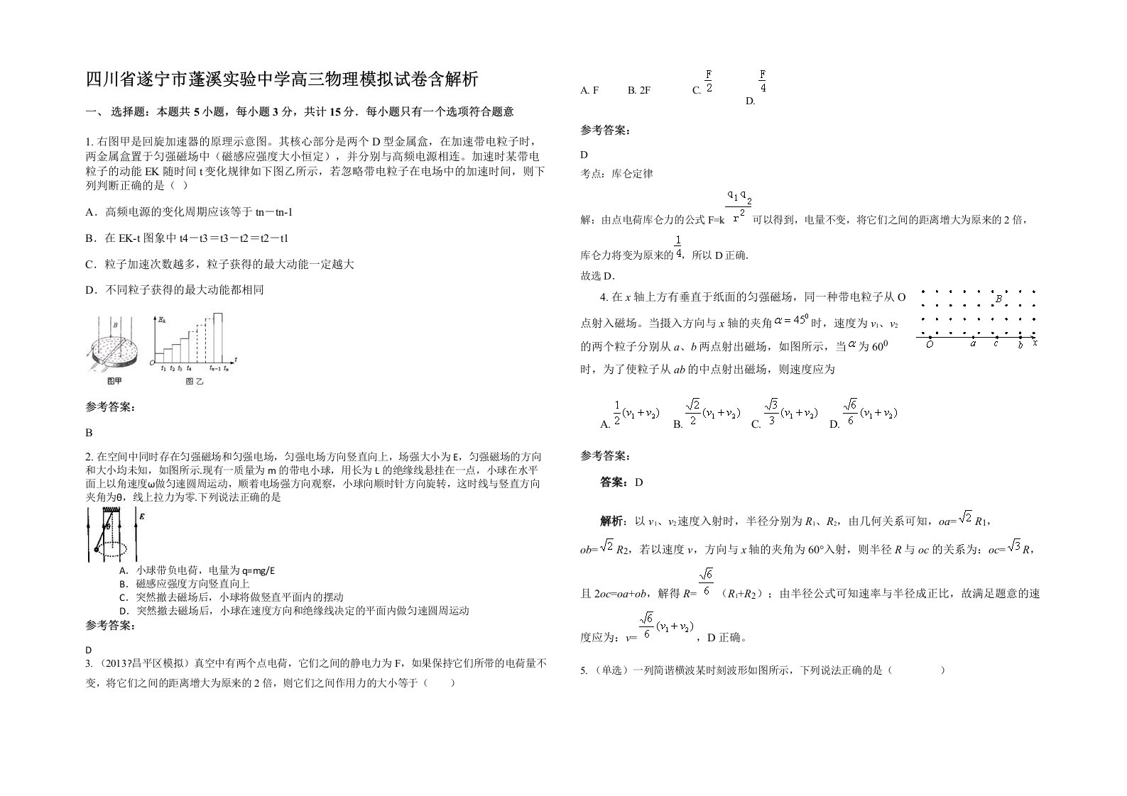 四川省遂宁市蓬溪实验中学高三物理模拟试卷含解析