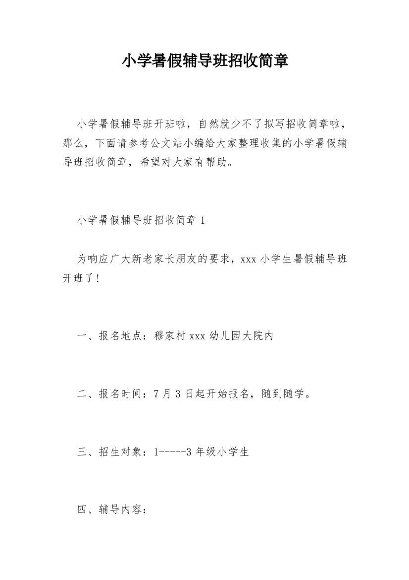 小学暑假辅导班招收简章_1