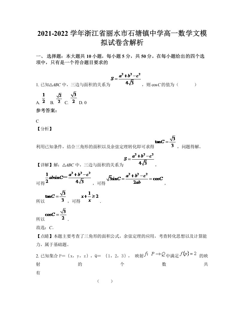 2021-2022学年浙江省丽水市石塘镇中学高一数学文模拟试卷含解析