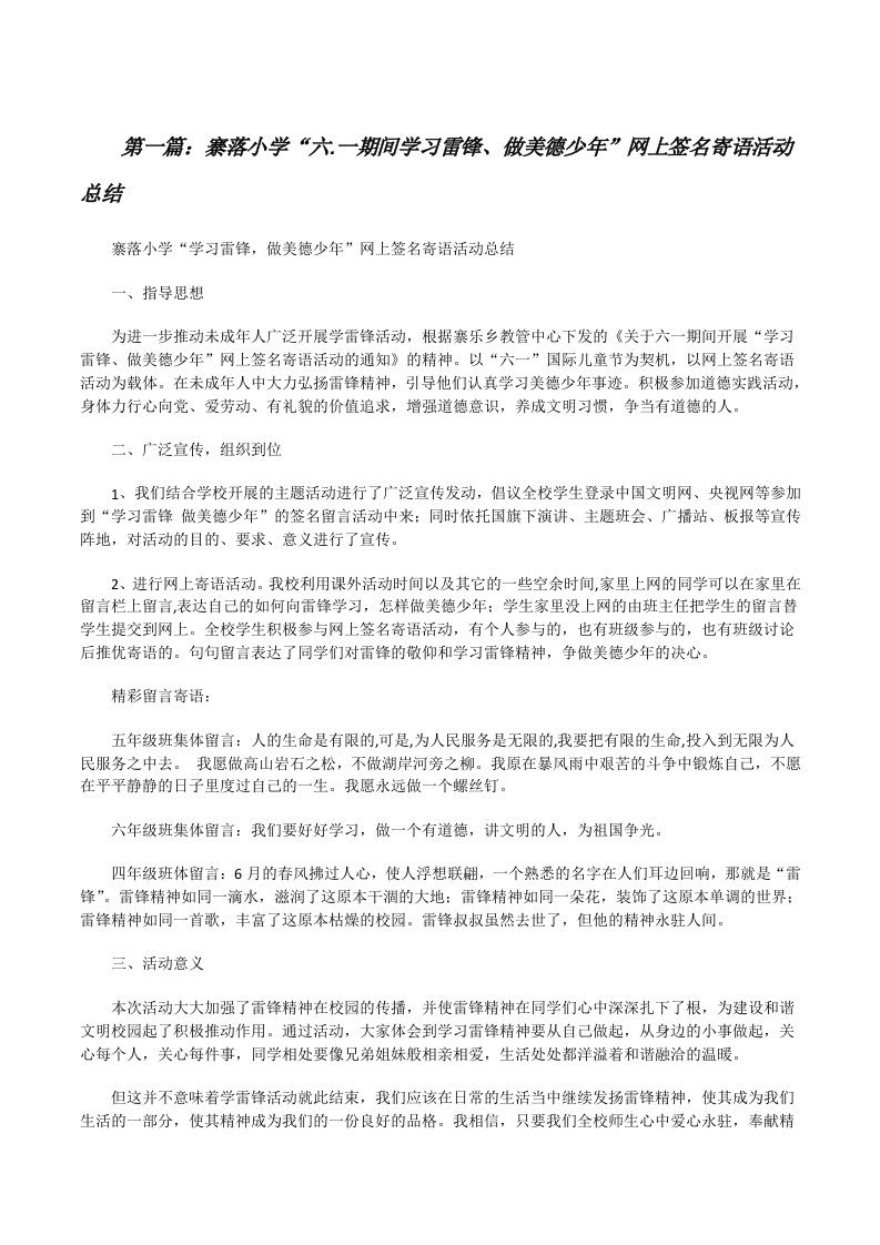 寨落小学“六.一期间学习雷锋、做美德少年”网上签名寄语活动总结[修改版]