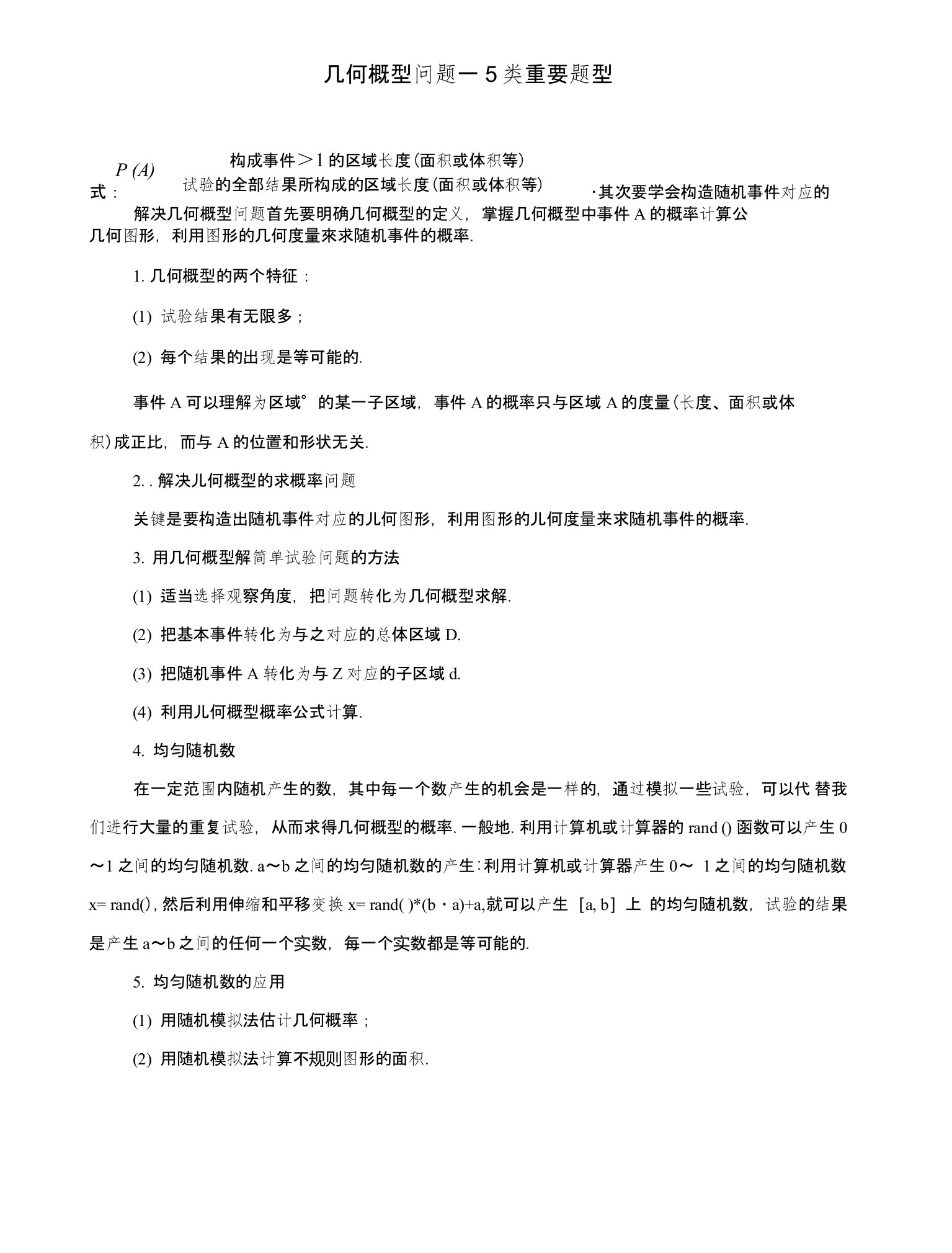 几何概型求概率方法总结及典型例题