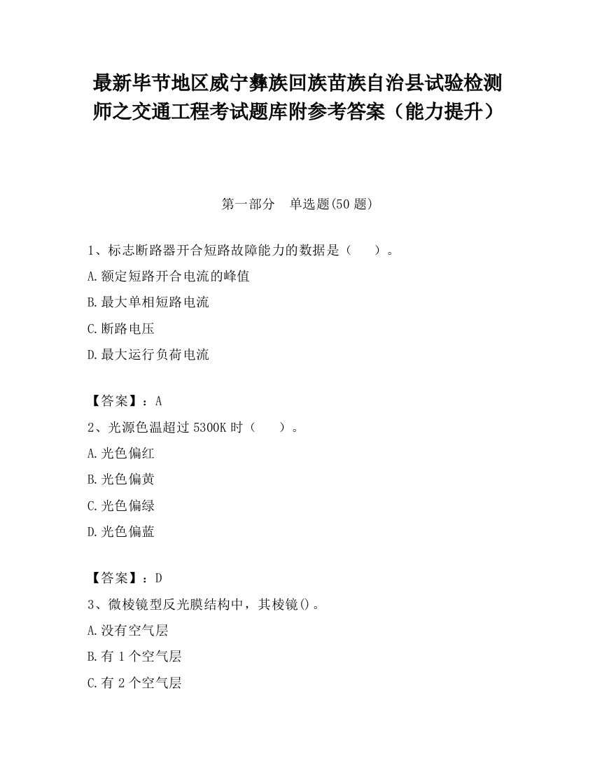 最新毕节地区威宁彝族回族苗族自治县试验检测师之交通工程考试题库附参考答案（能力提升）