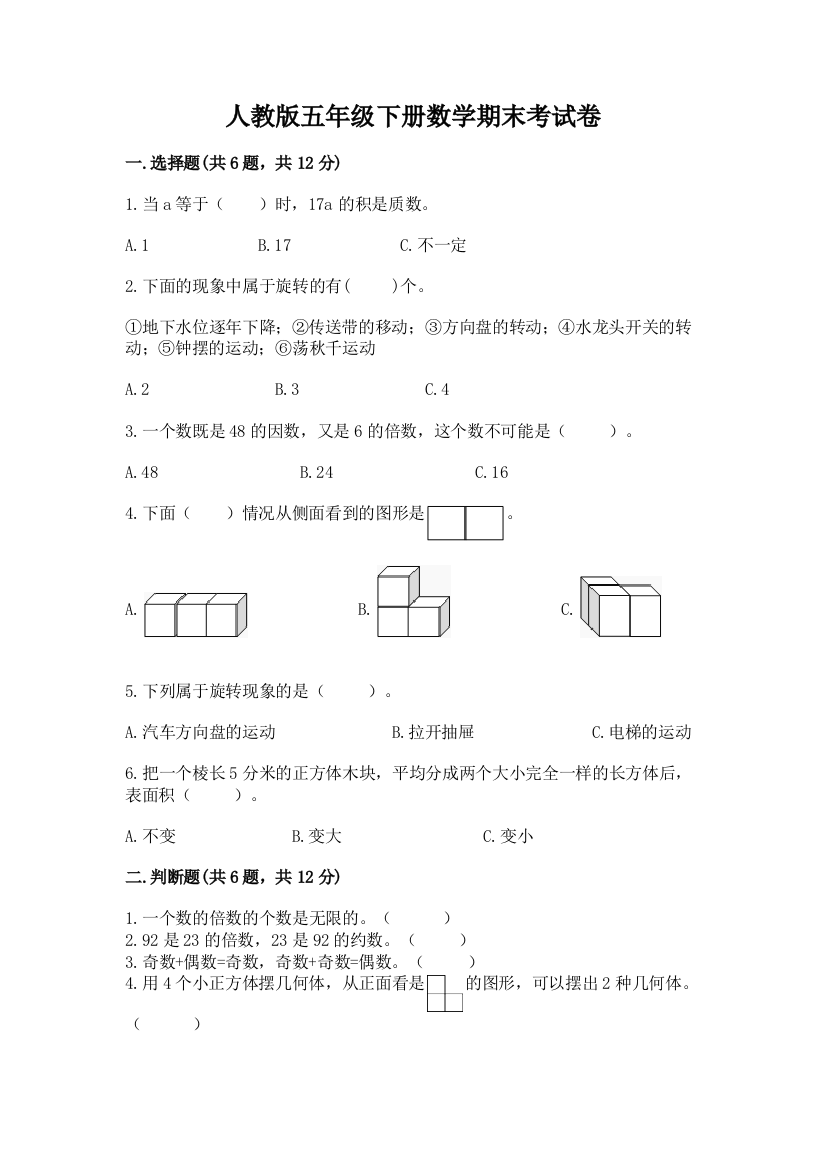 人教版五年级下册数学期末考试卷及答案（易错题）