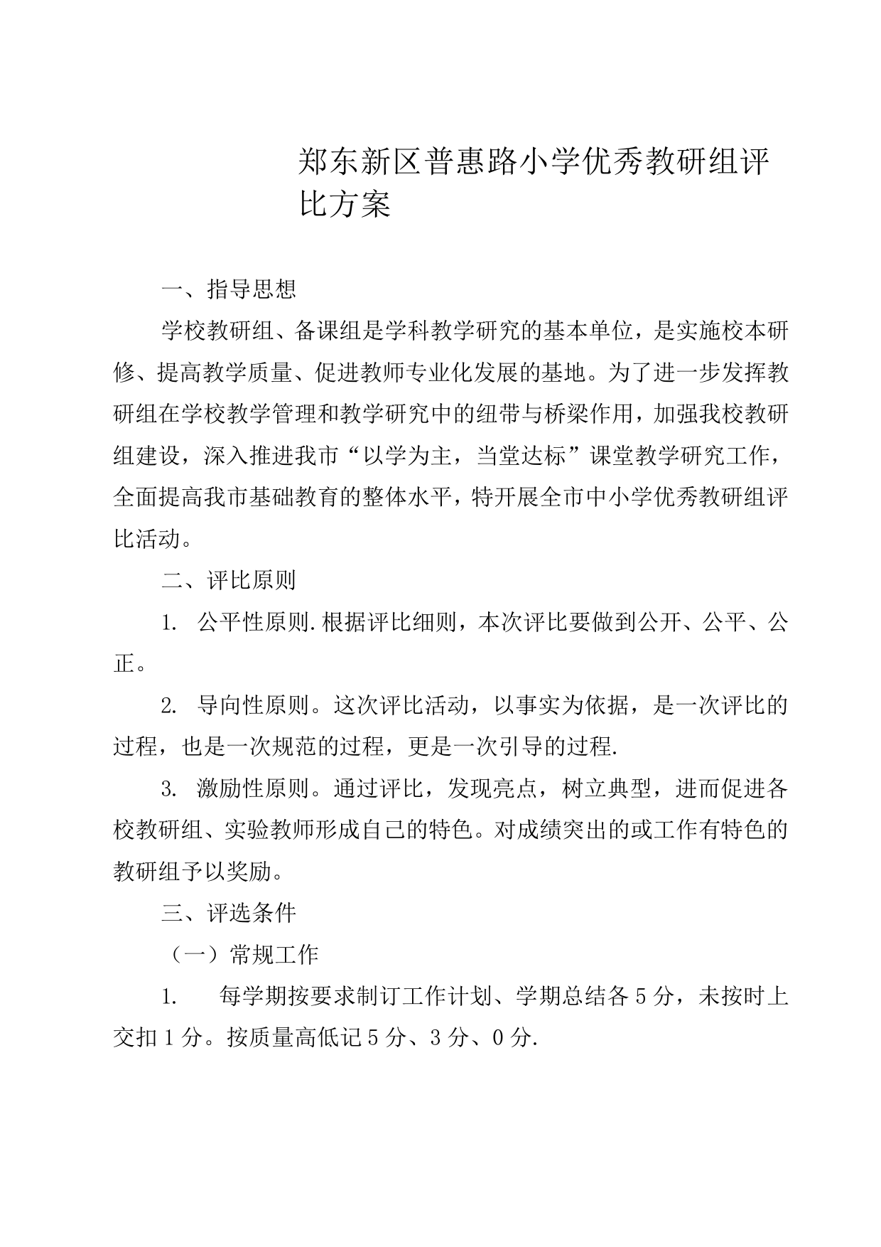 优秀教研组创建评比活动方案1完