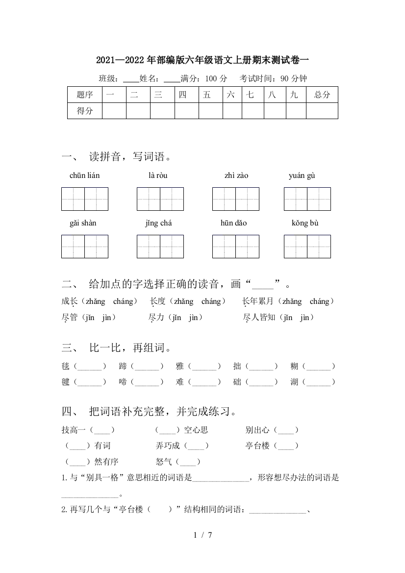 2021—2022年部编版六年级语文上册期末测试卷一