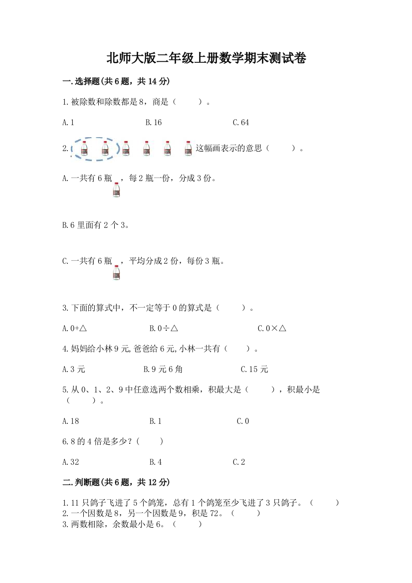 北师大版二年级上册数学期末测试卷及参考答案(轻巧夺冠)