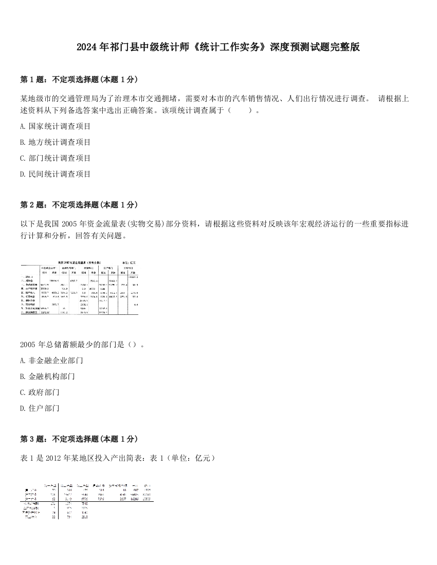 2024年祁门县中级统计师《统计工作实务》深度预测试题完整版