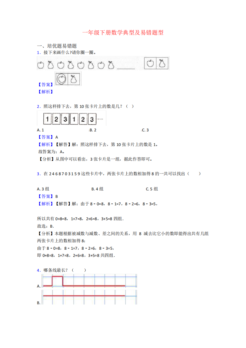 一年级下册数学典型及易错题型