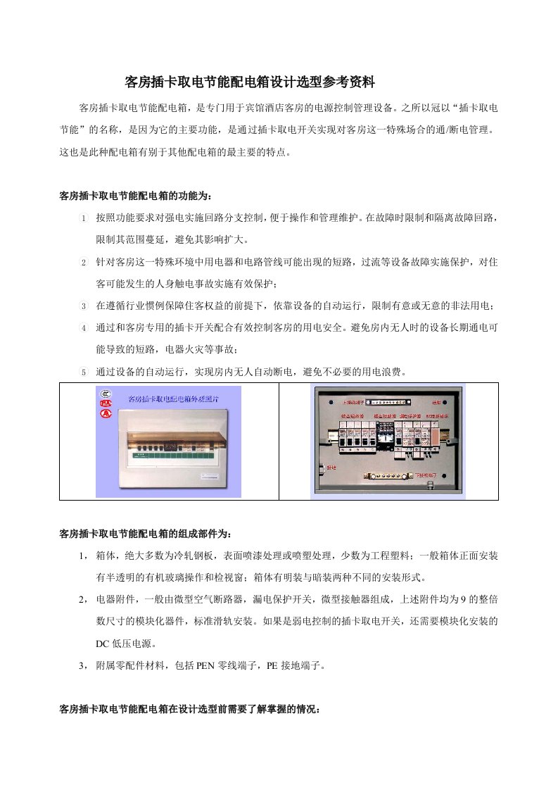 客房插卡取电节能配电箱论文