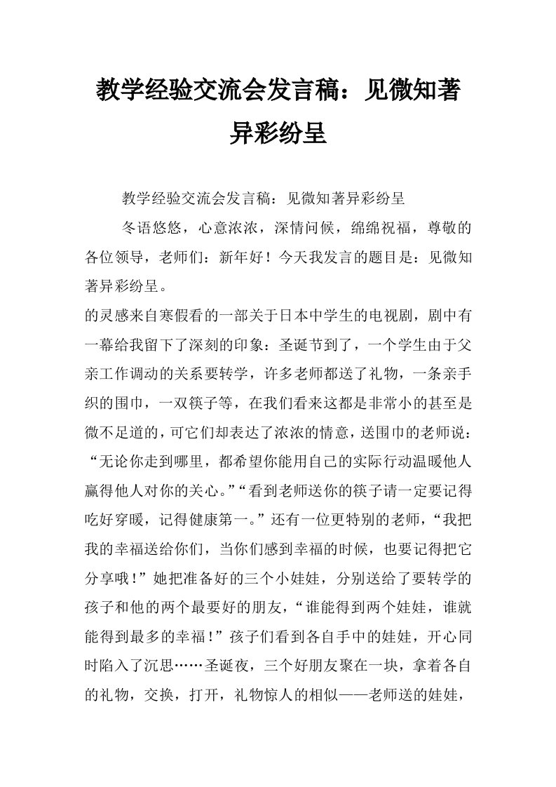 教学经验交流会发言稿：见微知著