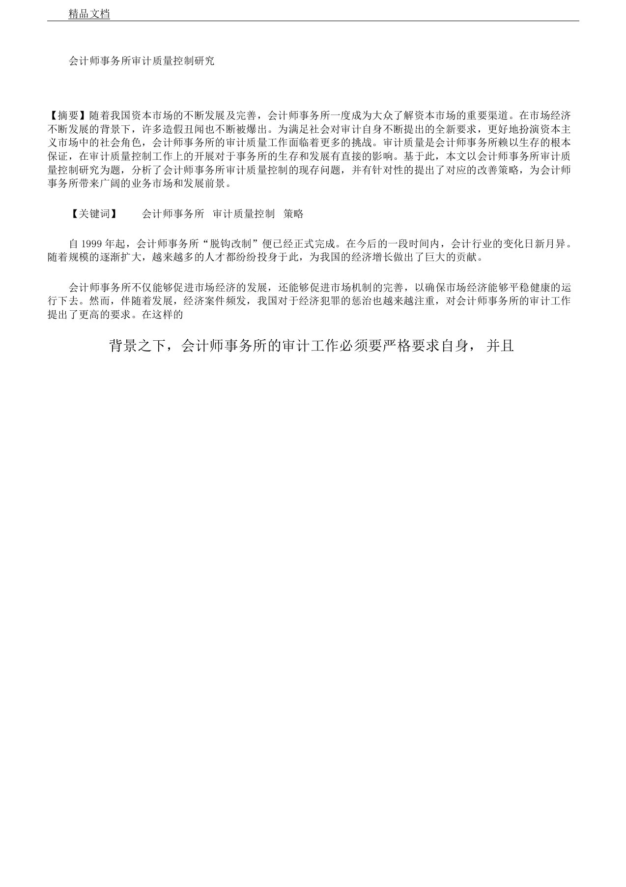 会计师事务所审计质量控制研究