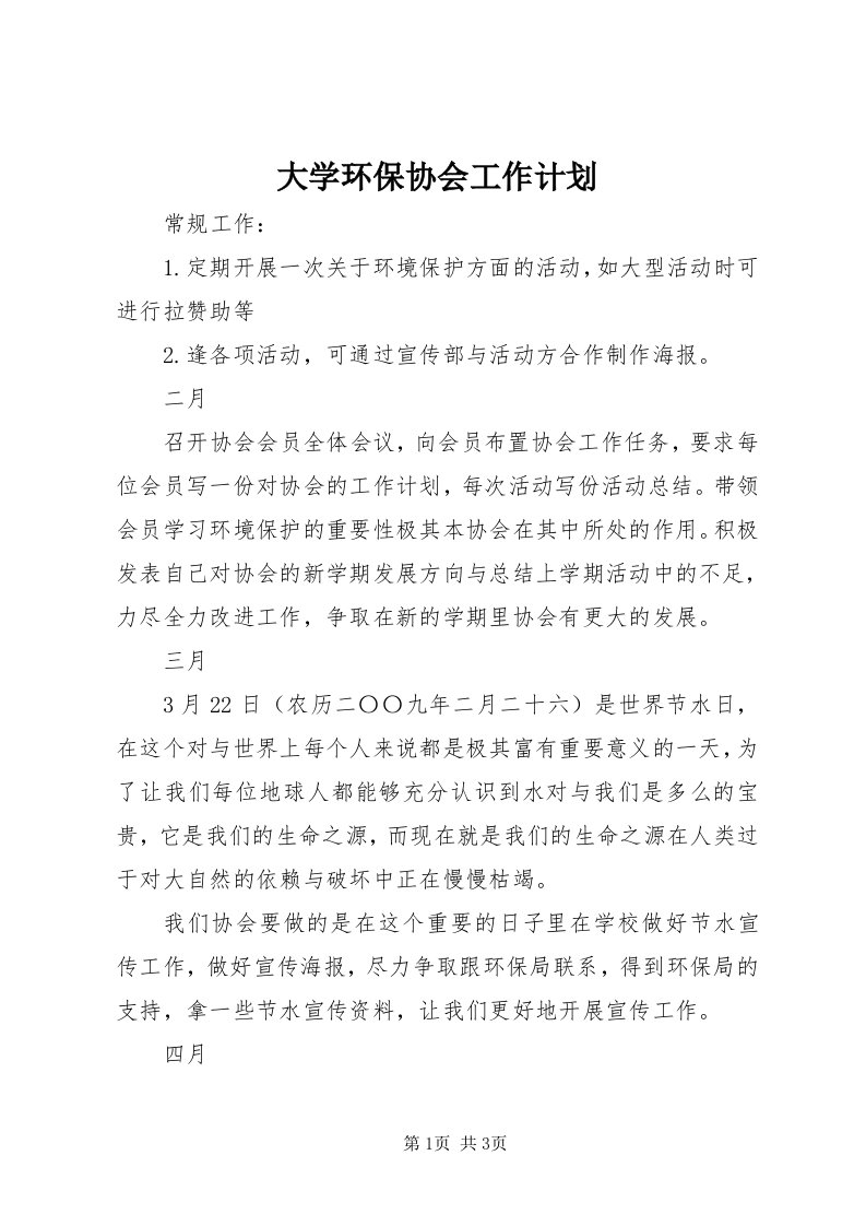 大学环保协会工作计划