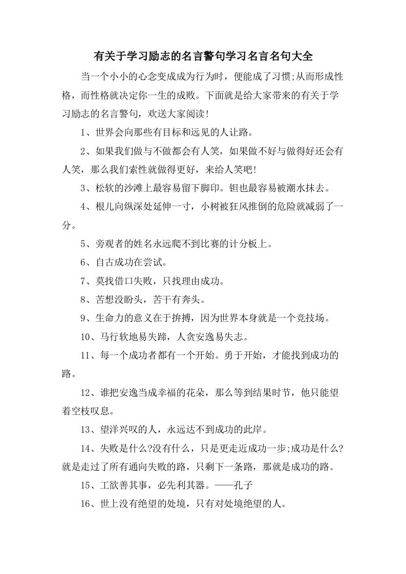 有关于学习励志的名言警句学习名言名句大全