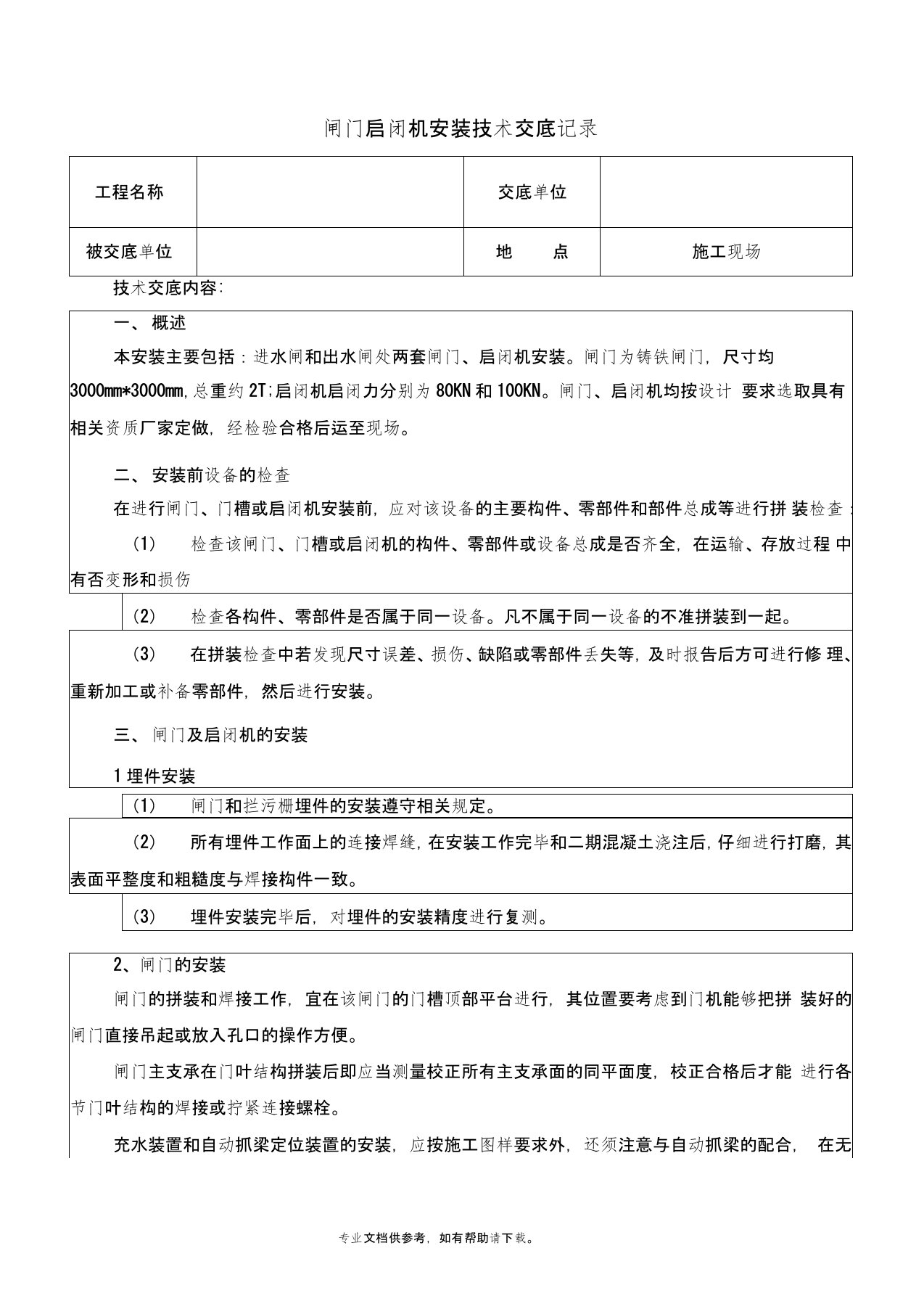 闸门启闭机安装技术交底