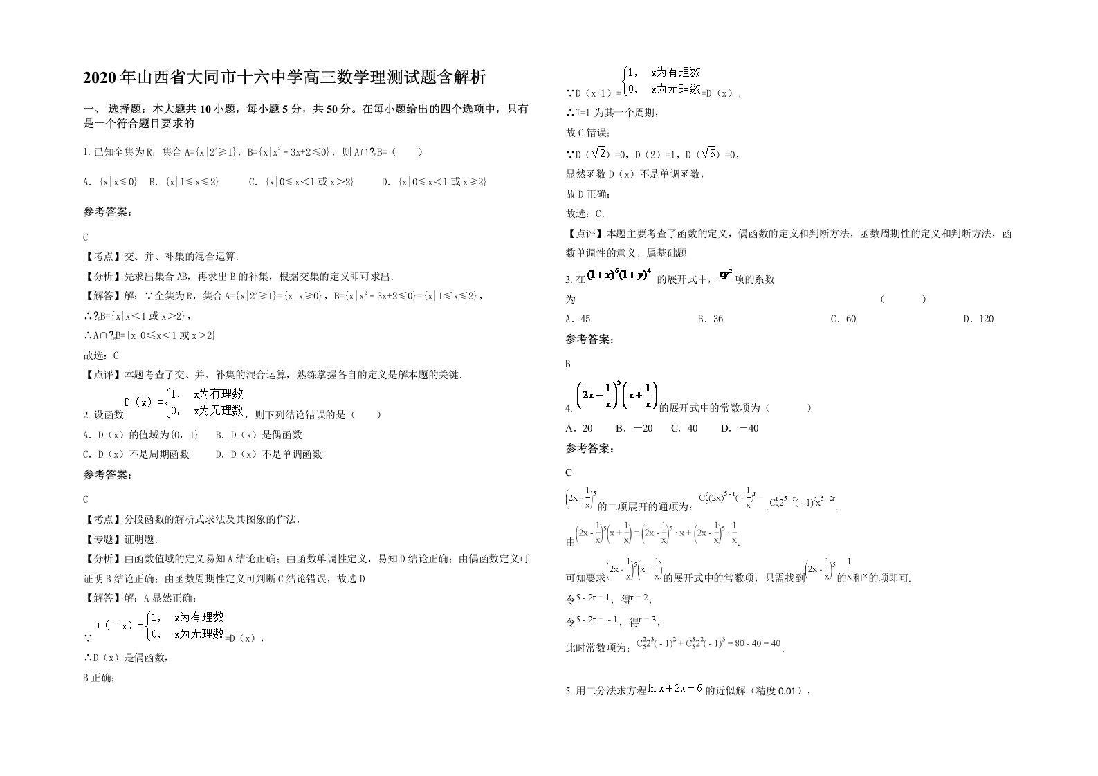 2020年山西省大同市十六中学高三数学理测试题含解析