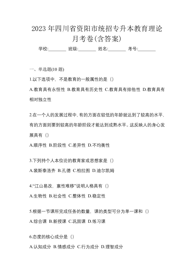 2023年四川省资阳市统招专升本教育理论月考卷含答案